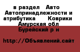  в раздел : Авто » Автопринадлежности и атрибутика »  » Коврики . Амурская обл.,Бурейский р-н